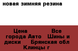 новая зимняя резина nokian › Цена ­ 22 000 - Все города Авто » Шины и диски   . Брянская обл.,Клинцы г.